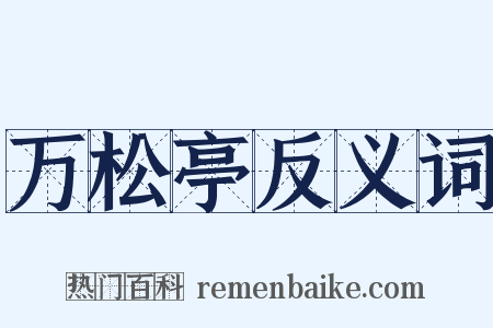 万松亭反义词是什么意思的图片